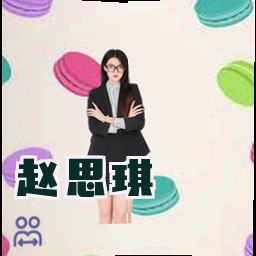 赵思琪